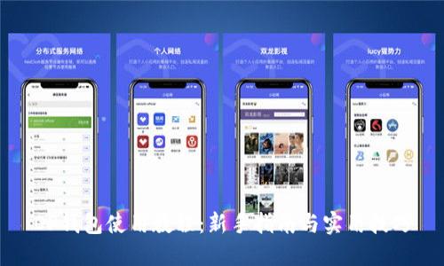 OP钱包使用教程：新手指南与实用技巧