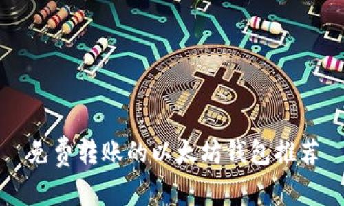 免费转账的以太坊钱包推荐