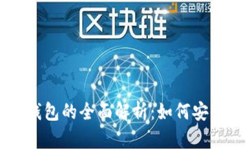 以太坊冷钱包与热钱包的全面解析：如何安全存储你的数字资产