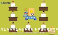 以太坊冷钱包与热钱包的