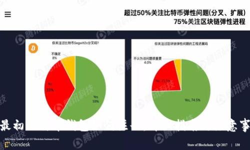 : 最初比特币钱包如何注册：详细指南与注意事项