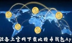 如何在苹果设备上官网下