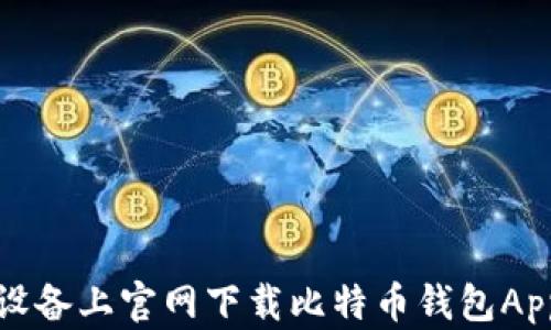 
如何在苹果设备上官网下载比特币钱包App的完整指南