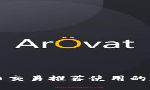 马耳他比特币交易推荐使用的数字钱包详解