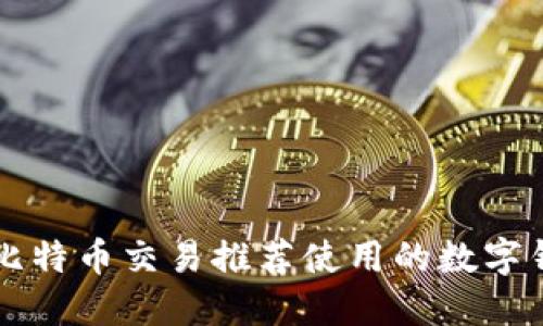 马耳他比特币交易推荐使用的数字钱包详解