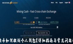 狗狗币如何提到个人钱包