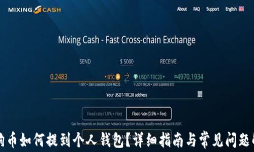 
狗狗币如何提到个人钱包？详细指南与常见问题解析