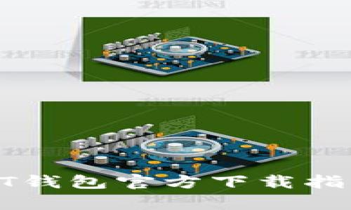 : 泰达币USDT钱包官方下载指南及使用技巧