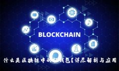 什么是区块链中的轻钱包？详尽解析与应用