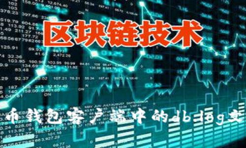 深入解析比特币钱包客户端中的db.log文件及其重要性