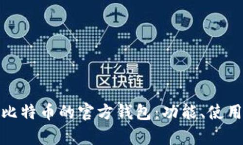 全面解析比特币的官方钱包：功能、使用及安全性