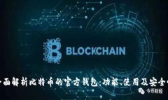 全面解析比特币的官方钱包：功能、使用及安全
