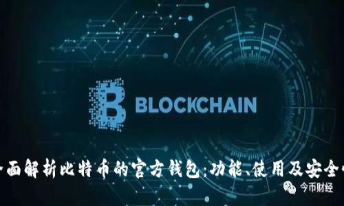 全面解析比特币的官方钱包：功能、使用及安全性
