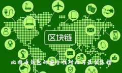 比特币钱包的安全性对比