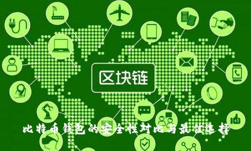 比特币钱包的安全性对比与最佳选择