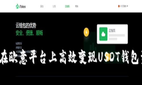 如何在欧意平台上高效变现USDT钱包资金？