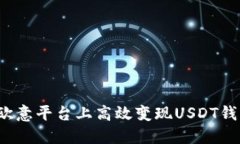 如何在欧意平台上高效变现USDT钱包资金？