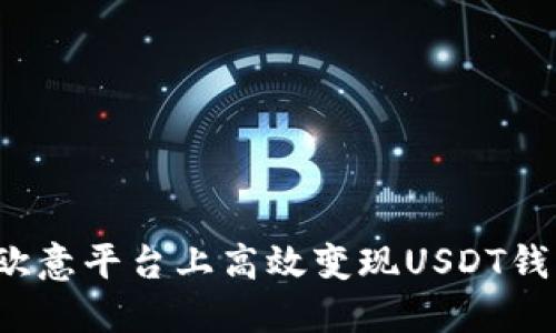 如何在欧意平台上高效变现USDT钱包资金？