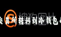 以太坊从交易所转移到冷