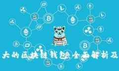 : 国外最大的区块链钱包：全面解析及使用指南