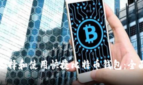 如何选择和使用快捷比特币钱包：全面指南