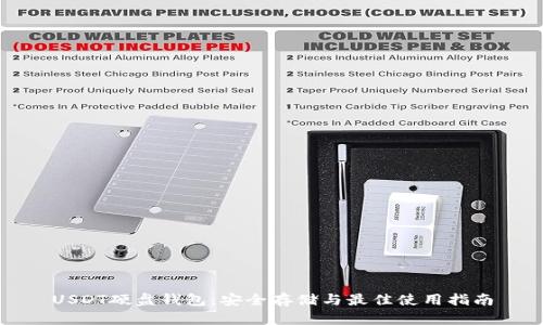 USDT硬盘钱包：安全存储与最佳使用指南