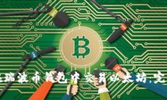 如何在瑞波币钱包中交易以太坊：完整指南