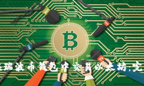 如何在瑞波币钱包中交易以太坊：完整指南