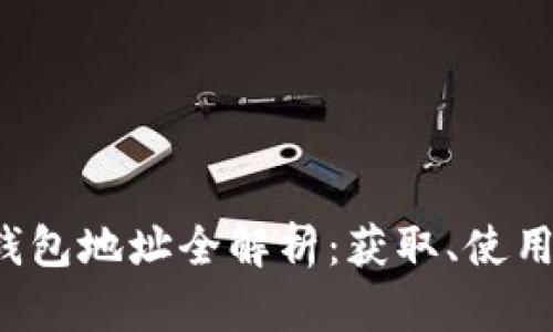 中国比特币钱包地址全解析:获取、使用与安全性指南