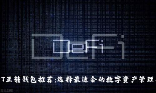 USDT互转钱包推荐：选择最适合的数字资产管理工具