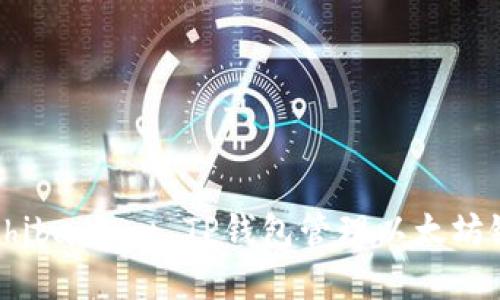 如何使用Shiba Inu TP钱包管理以太坊链上的资产