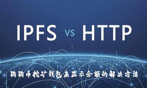 狗狗币挖矿钱包未显示余额的解决方法