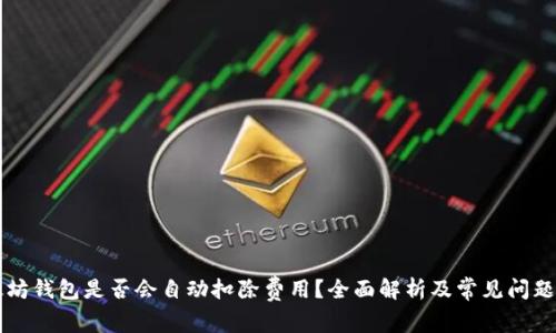 以太坊钱包是否会自动扣除费用？全面解析及常见问题解答