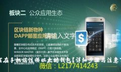 如何在手机端注册以太坊钱包？详细步骤与注意