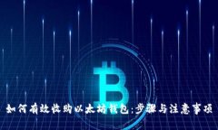 如何有效收购以太坊钱包：步骤与注意事项