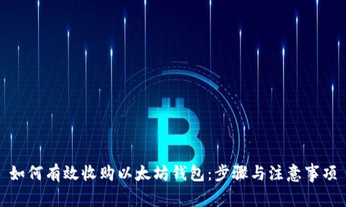 如何有效收购以太坊钱包：步骤与注意事项