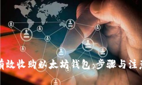 如何有效收购以太坊钱包：步骤与注意事项