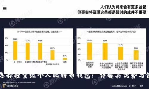 为什么选择轻量级个人比特币钱包? 详解其优势与使用指南