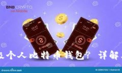 为什么选择轻量级个人比特币钱包? 详解其优势与