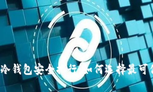 2023年虚拟币冷钱包安全排行：如何选择最可信赖的存储方案