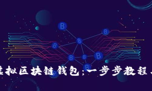 如何注册虚拟区块链钱包:一步步教程与常见问题