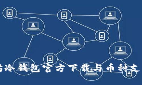 以太坊冷钱包官方下载与币种支持指南