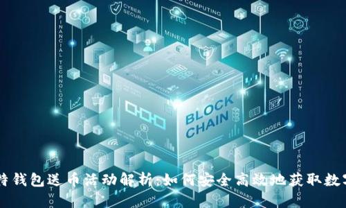 巴比特钱包送币活动解析：如何安全高效地获取数字资产