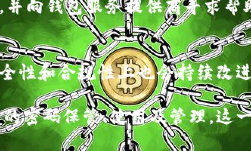 biao ti区块链钱包的认识：如何安全存储和管理数字资产/biao ti
区块链钱包, 数字资产, 安全存储, 加密货币/guanjianci

什么是区块链钱包？
区块链钱包是一种用于存储、管理和交易数字资产（如比特币、以太坊等加密货币）的工具。其核心功能是将用户的私钥与其所拥有的数字资产地址相连，从而实现安全的数字资产管理。与传统银行账户不同，区块链钱包的用户能够完全控制自己的资产，而不需依赖于第三方金融机构。

通常来说，区块链钱包可以分为热钱包和冷钱包两种。热钱包是指那些连接到互联网的电子钱包，适合日常交易与小额支付。而冷钱包则是离线存储的，适合长期存储较大金额的数字资产。

区块链钱包的类型
区块链钱包可以根据不同的标准进行分类，主要包括以下几种类型：

h4热钱包/h4
热钱包是在线状态的钱包，可以通过电脑或移动设备访问。这种钱包的优点是使用方便，适合频繁交易。但缺点是一旦被黑客入侵，用户的资产就可能面临风险。

h4冷钱包/h4
冷钱包通常是一个离线设备，像USB闪存盘、一种纸张记录、硬件钱包等。冷钱包的安全性相对较高，因为它们不与互联网连通，这就极大程度地减少了被攻击的风险。

h4软件钱包/h4
软件钱包是指安装在用户电脑或手机上的应用程序，用户可以使用这些程序来存储和管理自己的加密货币。软件钱包可以是热钱包也可以是冷钱包，根据使用的环境和连接的状态而定。

h4硬件钱包/h4
硬件钱包是特别为存储加密货币设计的设备，通常具有高安全性。用户需通过物理设备进行操作，从而降低在线网络的攻击风险。

区块链钱包的工作原理
区块链钱包的工作原理基于密码学和区块链技术。每个钱包都有一对公钥和私钥。公钥可以类比于银行账号，任何人都可以用它向你转账；而私钥则如同密码，只有你自己知道，并且必须妥善保管。

当用户进行交易时，区块链钱包会用私钥对交易进行签名，证明资产的转移是由合法持有者发起的。然后这个交易被广播到区块链网络，经过网络中节点的验证，将其记录在区块链上，这样交易便安全且不可篡改。

如何选择区块链钱包？
选择合适的区块链钱包至关重要，以下几点是需要考虑的因素：

h4安全性/h4
安全性是选择区块链钱包的首要因素。选择时需评估钱包的安全机制，有无双重认证、加密存储及备份功能等。

h4兼容性/h4
确保钱包支持你所使用的加密货币，以及它是否能在多种设备上使用。

h4用户体验/h4
良好的用户界面和简单的操作流程会使钱包使用起来更加顺畅，特别是对于新手用户。

h4社区和支持/h4
选择那些有良好的开发团队和社区支持的钱包，确保在遇到问题时可以获得及时帮助。

h4费用/h4
部分钱包可能会收取交易费或服务费，建议在选择时了解相关费用政策。

区块链钱包的安全存储
对于投资者而言，合理的安全存储策略至关重要。以下是几种推荐的安全存储方式：

h4使用强密码/h4
为钱包设置一个强密码，是保护数字资产安全的第一步。密码应包含数字、字母和符号，并避免使用个人信息。

h4备份助记词/h4
大多数钱包都会提供助记词，用户在创建钱包时应保存下这些助记词，因为钱包的恢复将依赖于这些词组。

h4多签钱包/h4
通过使用多签钱包，交易需要多个私钥的授权，提高了安全性。这种钱包尤其适合企业或多人共同管理的账户。

h4定期更新软件/h4
确保随时使用最新版本的钱包软件，开发者会不断修复漏洞和改进安全措施。

可能的相关问题解答

h41. 如何保护区块链钱包的安全？/h4
保护区块链钱包的安全需要采取多个层面的措施。首先，使用强而复杂的密码来保护钱包。其次，确保在不同的设备和网络上使用时采取安全措施，包括VPN等。再次，定期备份钱包，并妥善保存助记词。此外，选择合适的钱包类型也很重要，如冷钱包相较于热钱包更为安全。 

h42. 区块链钱包的恢复方式有哪些？/h4
恢复区块链钱包一般可以通过钱包助记词、私钥等方式。用户一旦丢失了访问权限，依赖于这些信息能够重新获得对钱包的控制。绝对不能与他人分享这些信息，也要注意保存的安全性。如遇到去黑客入侵，助记词及私钥需要妥善保管。

h43. 区块链钱包与传统银行账户的区别是什么？/h4
区块链钱包与传统银行账户最大的区别是控制权。区块链钱包的用户对资产拥有完全的控制权，而传统银行账户则依赖于银行作为中介处理交易。此外，基于区块链技术，交易记录公开透明，但在银行账户中，记录往往是封闭的。

h44. 如果我的钱包被黑客攻击，该怎么办？/h4
如果钱包被黑客攻击，第一步是立即更改密码，尤其是在使用热钱包时，尽快将未被盗取的资产转移到安全的钱包中。此外，向相关部门报警，并向钱包服务提供商寻求帮助。但需要注意，区块链的特性使得交易难以撤回，资产一旦转移可能无法再找回。

h45. 区块链钱包的未来发展趋势有哪些？/h4
对于区块链钱包的未来发展，一方面可能会向更多的功能集成化发展，例如与更多的应用、去中心化金融（DeFi）项目相结合；另一方面，在安全性和合规性上也会持续改进，随着技术的进步，用户体验将更加友好高效。智能合约钱包的普及也可能改变未来钱包的使用场景，提供更复杂的功能，同时确保安全性。 

总结而言，区块链钱包作为数字资产的管理工具，其认识和使用需要相应的知识和安全意识。希望以上内容能帮助用户深入理解区块链钱包的密码保管、使用及管理。这一领域仍在不断发展，而每个持有加密货币的人都应该保持警惕，定期学习相关知识，以保护自己的资产安全。