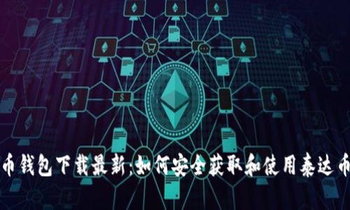 泰达币钱包下载最新：如何安全获取和使用泰达币钱包