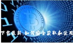 泰达币钱包下载最新：如