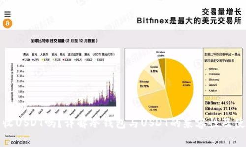 冷钱包可以收USDT吗?详解冷钱包与USDT的兼容性及使用注意事项