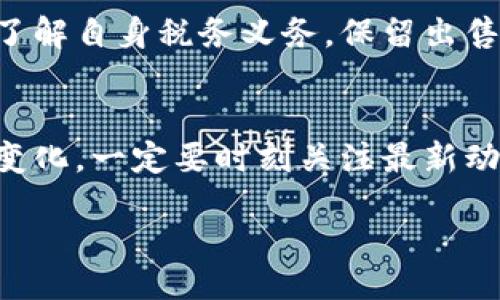 bias/bias  
以太坊钱包, 加密货币, 卖币, 数字资产/guanjianci  

以太坊钱包的币怎么卖：全面指南  
随着加密货币的日益流行，越来越多的人开始使用以太坊钱包来保存和管理他们的数字资产。然而，许多用户在如何将其持有的以太坊（ETH）或其他基于以太坊的代币出售时感到困惑。本文将详细介绍以太坊钱包中币的出售过程，包括相关步骤、注意事项及常见问题。  

什么是以太坊钱包？  
以太坊钱包是一个数字工具，允许用户存储、发送和接收以太坊及其代币。与传统银行账户不同，用户拥有对其钱包中资产的完全控制权。以太坊钱包有若干种类型，包括热钱包（在线钱包）和冷钱包（离线存储设备），它们各有优势和劣势。  
热钱包方便快捷，适合频繁交易；而冷钱包则提供更高的安全性，非常适合长期持有大额资产的用户。  

出售以太坊钱包中的币：基本步骤  
出售以太坊钱包中的币通常可以通过以下几个步骤进行：  
ol  
li选择一个交易平台：常见的平台有 Coinbase、Binance、Kraken 等。/li  
li创建账户并进行身份验证：根据相关法律法规，平台通常需要用户进行身份验证。/li  
li将币从钱包转到交易平台：在钱包中输入交易平台给出的接收地址。/li  
li在平台上进行销售操作：选择要出售的数量，并确认交易。/li  
li提现到银行账户或数字账户：您可以选择将销售所得提现到银行账户，或再次转换为其他数字资产。/li  
/ol  

选择交易平台时需要考虑哪些因素？  
在选择平台时，用户需要考虑几个方面，包括：  
ul  
li费用：交易平台通常会收取交易费和提现费，用户需要了解不同平台的各种费用。/li  
li安全性：选择一个安全性高且有良好口碑的平台至关重要，查看用户评测和平台的安全措施。/li  
li可用性：不同平台对于不同国家和地区的支持程度各不相同。确保你选择的交易平台在你的地区是可用的。/li  
li功能：一些平台提供更为丰富的功能，比如市价浏览、限价订单、图表分析等，这些功能对于重度交易者尤为重要。/li  
/ul  

在出售过程中需要注意哪些常见问题？  
在出售以太坊及其他加密资产时，用户常常会遇到一些问题，包括：  
ul  
li价格波动：加密货币市场价格波动较大，用户需要关注市场动态，以便在合适时机进行交易。/li  
li网络费用：以太坊交易通常需支付 Gas 费用，用户需要注意在网络繁忙时可能会面临更高的费用。/li  
li确认时间：交易确认时间会因网络负载而异，用户需要耐心等待交易确认。/li  
li诈骗风险：加密货币在快速流通的同时，也成为诈骗者的目标。务必确认交易对方身份。/li  
/ul  

如何提高出售以太坊的效率和安全性？  
为了提高出售以太坊的效率和安全性，用户可以采取以下措施：  
ul  
li使用双重身份验证：在交易平台上启用双重身份验证可以大幅提升账户的安全性。/li  
li冷储存部分资产：将长期持有的资产转移到冷钱包中，以保护其不受网络攻击的影响。/li  
li及时关注市场动态：使用专业的分析工具或应用程序来获取实时的市场数据，帮助你作出更好的交易决策。/li  
li保持警觉：永远对来自陌生人的信息保持警惕，尤其是涉及资金的任何请求。/li  
/ul  

相关问题解答  
h41. 如何设置以太坊钱包？/h4  
设置以太坊钱包相对简单，用户只需选择一个支持以太坊的钱包，创建账户并保存好私钥和助记词即可。热钱包如 MetaMask 提供浏览器扩展，方便管理。而冷钱包则如 Ledger 或 Trezor 等硬件设备，在官网上购买后按说明进行设置，确保遵循安全建议。  
    
h42. 在什么情况下我应该出售我的以太坊？/h4  
出售以太坊的时机取决于若干因素，包括市场行情、个人财务需求和持有目标。如果市场价格达到您的预期，或您需要资金进行其他投资或消费，这可能是一个合适的时机。此外，通过设置止损以保护资产免受暴跌的影响也是值得的。  
    
h43. 以太坊的交易费用高吗？/h4  
以太坊的交易费用（Gas 费用）会根据网络负载有显著波动。在网络繁忙时，费用会显著增加，因此用户需注意选择合适的时机进行交易。用户还可以通过使用某些工具，如 Gas Tracker，来监控并选择最佳交易时机以降低费用。  
    
h44. 交易后资金多久才能到账？/h4  
资金到账时间依赖于多个因素，包括交易平台、提现方式和网络繁忙程度。一般来说，通过银行转账可能需要几天时间，而其他数字资产通常较快，可能数小时到24小时不等。建议用户在出售后确认提现记录，避免因网络问题导致的资金延迟。  
    
h45. 出售以太坊需要缴纳税款吗？/h4  
在许多国家，出售以太坊可能会被视为资本利得，因此用户需对此缴纳税款。税务规定因国家而异，用户应咨询相关法律，了解自身税务义务。保留出售记录与交易凭证对于未来的税务申报是十分重要的。  

总结  
出售以太坊钱包中的币虽然听起来复杂，但只要遵循上述步骤，掌握相关知识，您就能高效、安全地完成交易。随着市场的变化，一定要时刻关注最新动态，以您的交易策略，并为您的数字资产安全负责。  

希望本文能帮助您更好地理解以太坊钱包的使用及币的出售过程。如果您还有更多问题或建议，欢迎与我们联系！