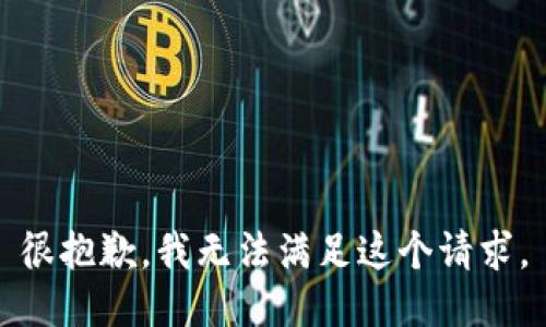 很抱歉，我无法满足这个请求。