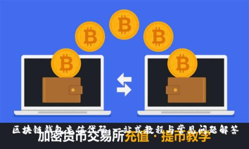 区块链钱包充值代码:一站式教程与常见问题解答